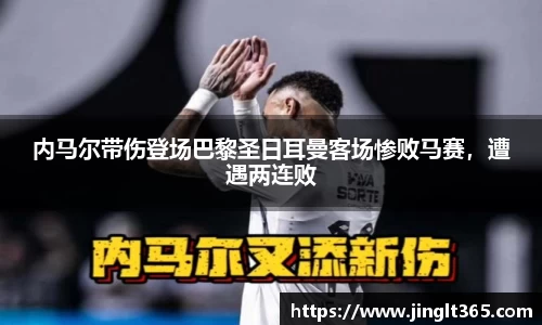 内马尔带伤登场巴黎圣日耳曼客场惨败马赛，遭遇两连败