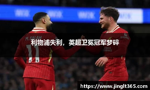 利物浦失利，英超卫冕冠军梦碎