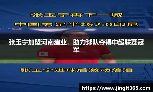 张玉宁加盟河南建业，助力球队夺得中超联赛冠军