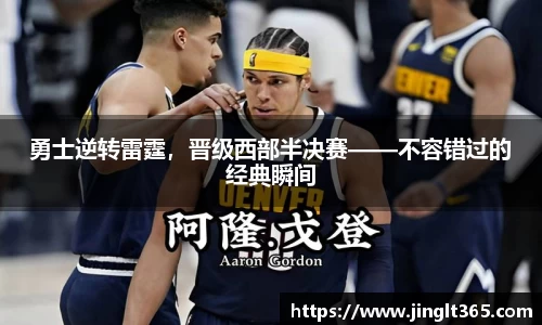 勇士逆转雷霆，晋级西部半决赛——不容错过的经典瞬间