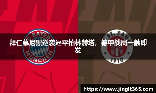 拜仁慕尼黑逆袭逼平柏林赫塔，德甲战局一触即发