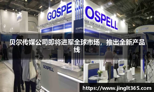 贝尔传媒公司即将进军全球市场，推出全新产品线
