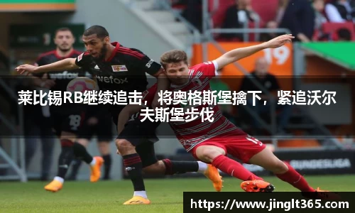 莱比锡RB继续追击，将奥格斯堡擒下，紧追沃尔夫斯堡步伐