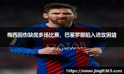 梅西因伤缺席多场比赛，巴塞罗那陷入进攻困境