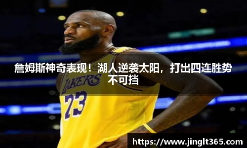 詹姆斯神奇表现！湖人逆袭太阳，打出四连胜势不可挡