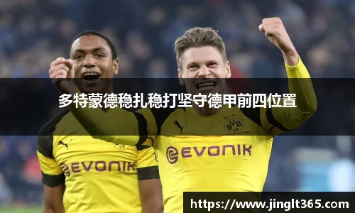 多特蒙德稳扎稳打坚守德甲前四位置