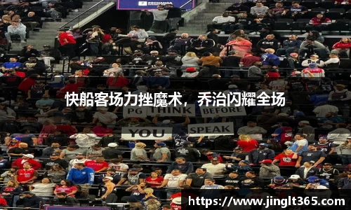 快船客场力挫魔术，乔治闪耀全场