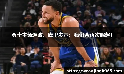 勇士主场连败，库里发声：我们会再次崛起！