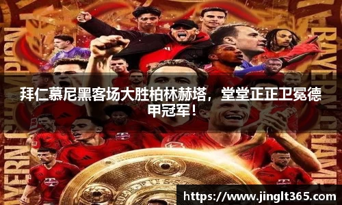 拜仁慕尼黑客场大胜柏林赫塔，堂堂正正卫冕德甲冠军！