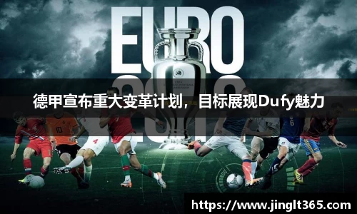 德甲宣布重大变革计划，目标展现Dufy魅力