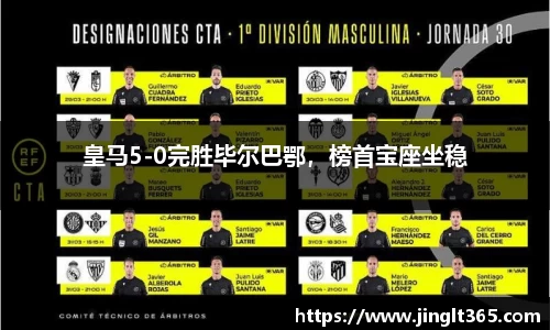 皇马5-0完胜毕尔巴鄂，榜首宝座坐稳