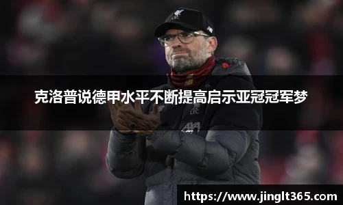 克洛普说德甲水平不断提高启示亚冠冠军梦