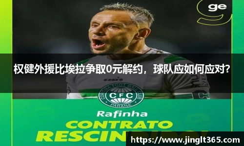 权健外援比埃拉争取0元解约，球队应如何应对？