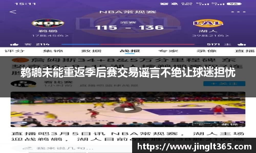 鹈鹕未能重返季后赛交易谣言不绝让球迷担忧