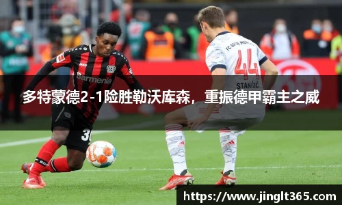 多特蒙德2-1险胜勒沃库森，重振德甲霸主之威