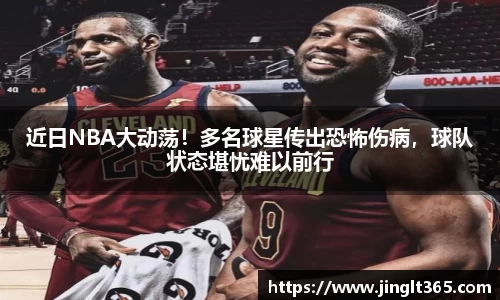 近日NBA大动荡！多名球星传出恐怖伤病，球队状态堪忧难以前行