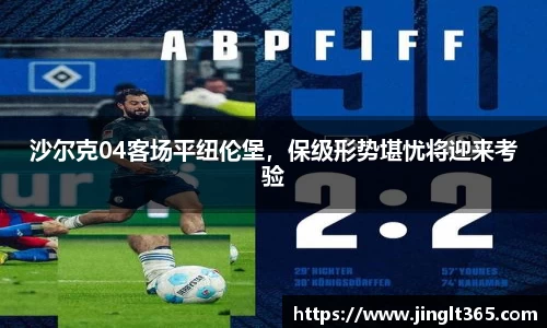 沙尔克04客场平纽伦堡，保级形势堪忧将迎来考验