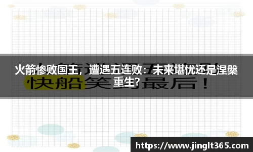 火箭惨败国王，遭遇五连败：未来堪忧还是涅槃重生？