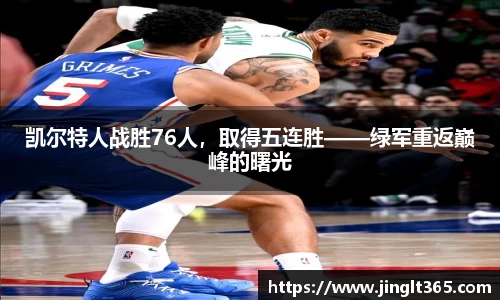 凯尔特人战胜76人，取得五连胜——绿军重返巅峰的曙光