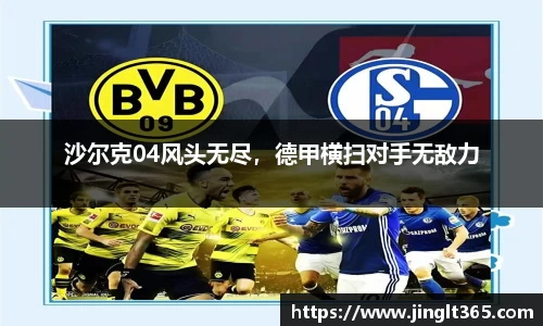 沙尔克04风头无尽，德甲横扫对手无敌力