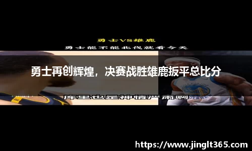 勇士再创辉煌，决赛战胜雄鹿扳平总比分