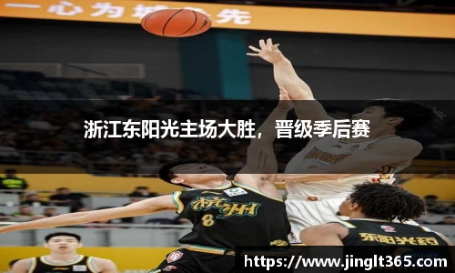 浙江东阳光主场大胜，晋级季后赛