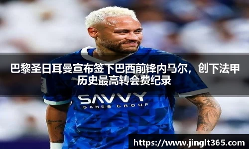 巴黎圣日耳曼宣布签下巴西前锋内马尔，创下法甲历史最高转会费纪录