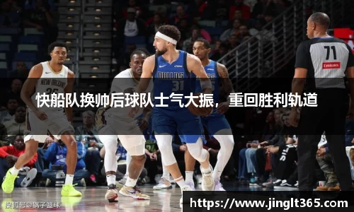 快船队换帅后球队士气大振，重回胜利轨道