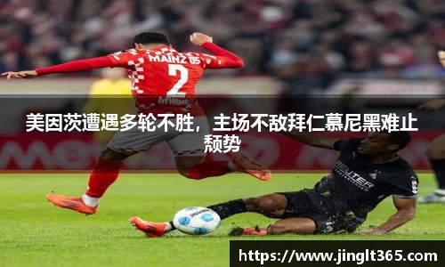 美因茨遭遇多轮不胜，主场不敌拜仁慕尼黑难止颓势