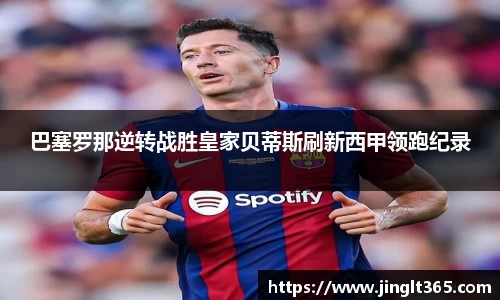 巴塞罗那逆转战胜皇家贝蒂斯刷新西甲领跑纪录