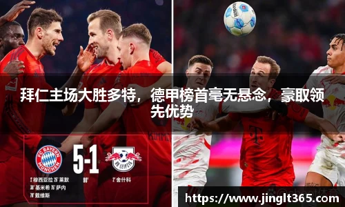 拜仁主场大胜多特，德甲榜首毫无悬念，豪取领先优势