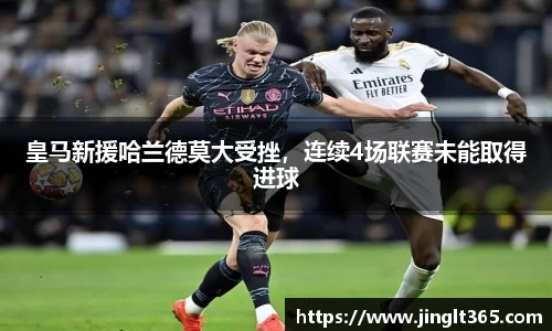 皇马新援哈兰德莫大受挫，连续4场联赛未能取得进球
