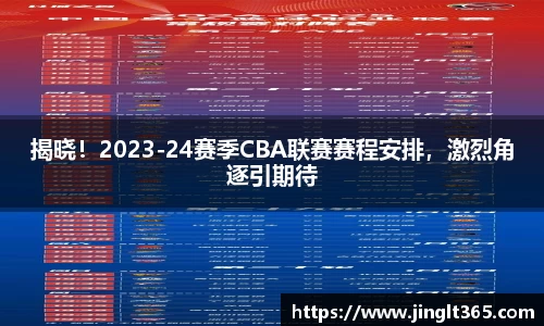 揭晓！2023-24赛季CBA联赛赛程安排，激烈角逐引期待