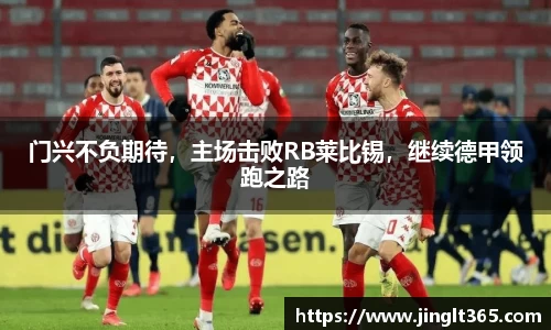 门兴不负期待，主场击败RB莱比锡，继续德甲领跑之路