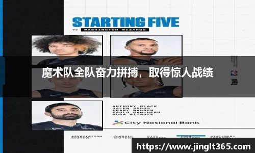 魔术队全队奋力拼搏，取得惊人战绩