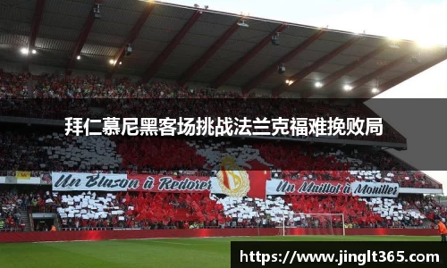 拜仁慕尼黑客场挑战法兰克福难挽败局