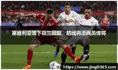 塞维利亚签下荷兰国脚，防线再添两员悍将