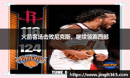火箭客场击败尼克斯，继续领跑西部