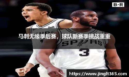 马刺无缘季后赛，球队新赛季挑战重重