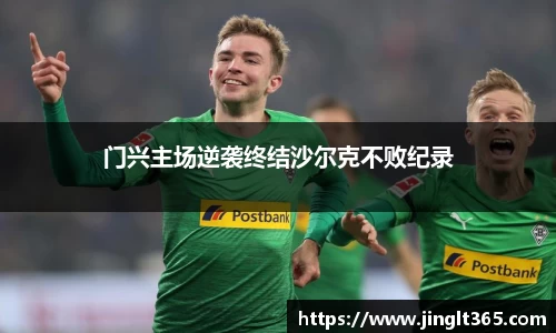 门兴主场逆袭终结沙尔克不败纪录