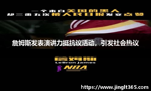詹姆斯发表演讲力挺抗议活动，引发社会热议