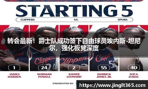 转会最新！爵士队成功签下自由球员埃内斯-坦尼尔，强化板凳深度