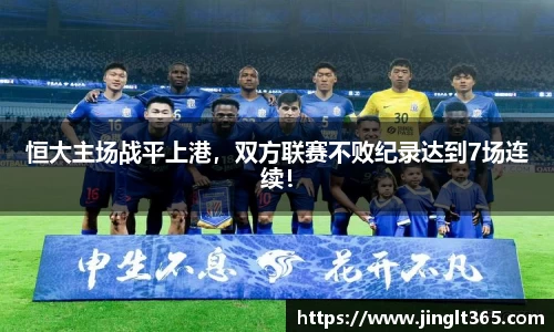 恒大主场战平上港，双方联赛不败纪录达到7场连续！