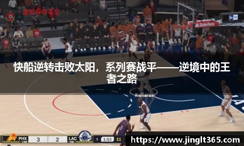 快船逆转击败太阳，系列赛战平——逆境中的王者之路