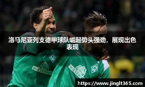 洛马尼亚列支德甲球队崛起势头强劲，展现出色表现