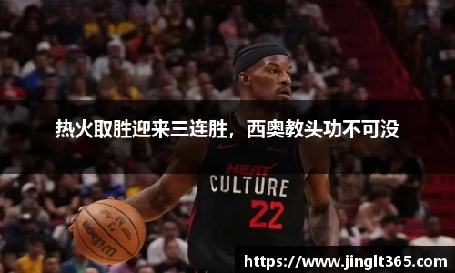 热火取胜迎来三连胜，西奥教头功不可没