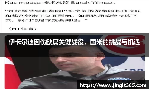 伊卡尔迪因伤缺席关键战役，国米的挑战与机遇