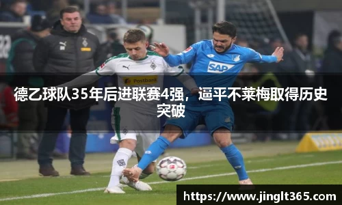 德乙球队35年后进联赛4强，逼平不莱梅取得历史突破