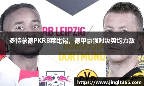 多特蒙德PKRB莱比锡，德甲豪强对决势均力敌