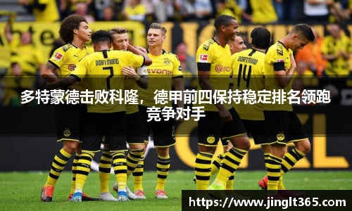 多特蒙德击败科隆，德甲前四保持稳定排名领跑竞争对手
